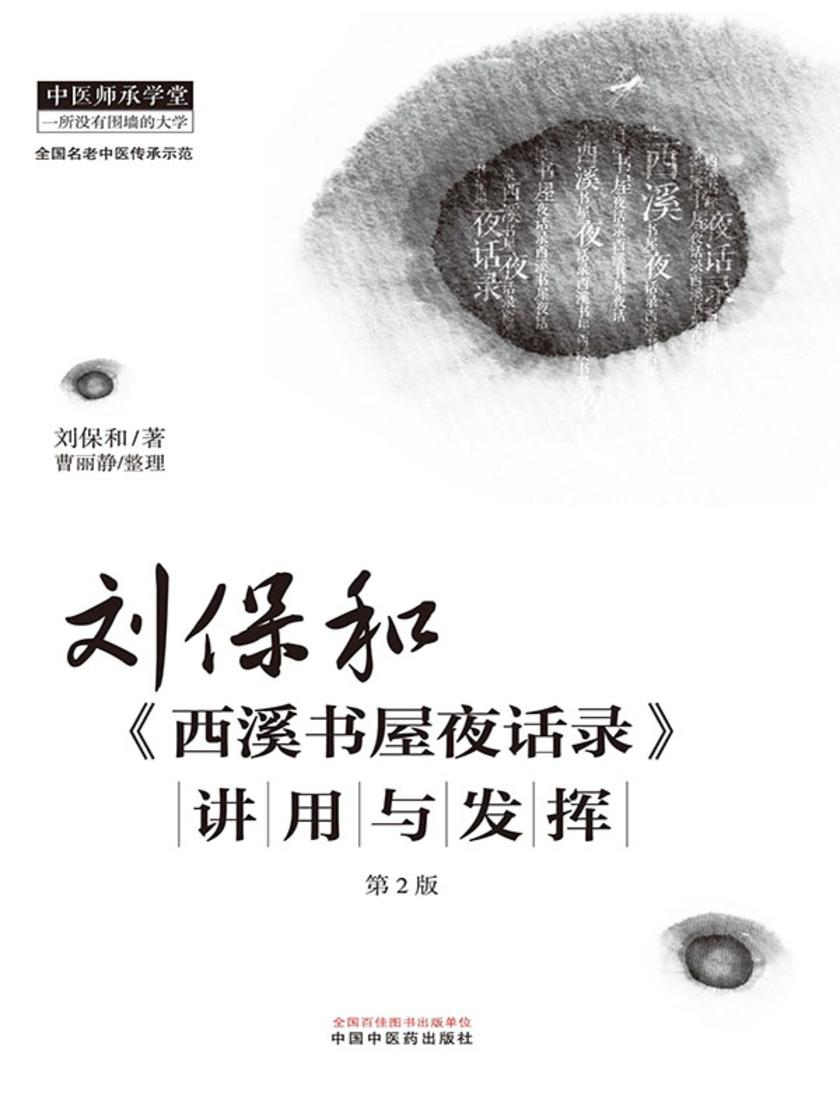 刘保和《西溪书屋夜话录》讲用与发挥