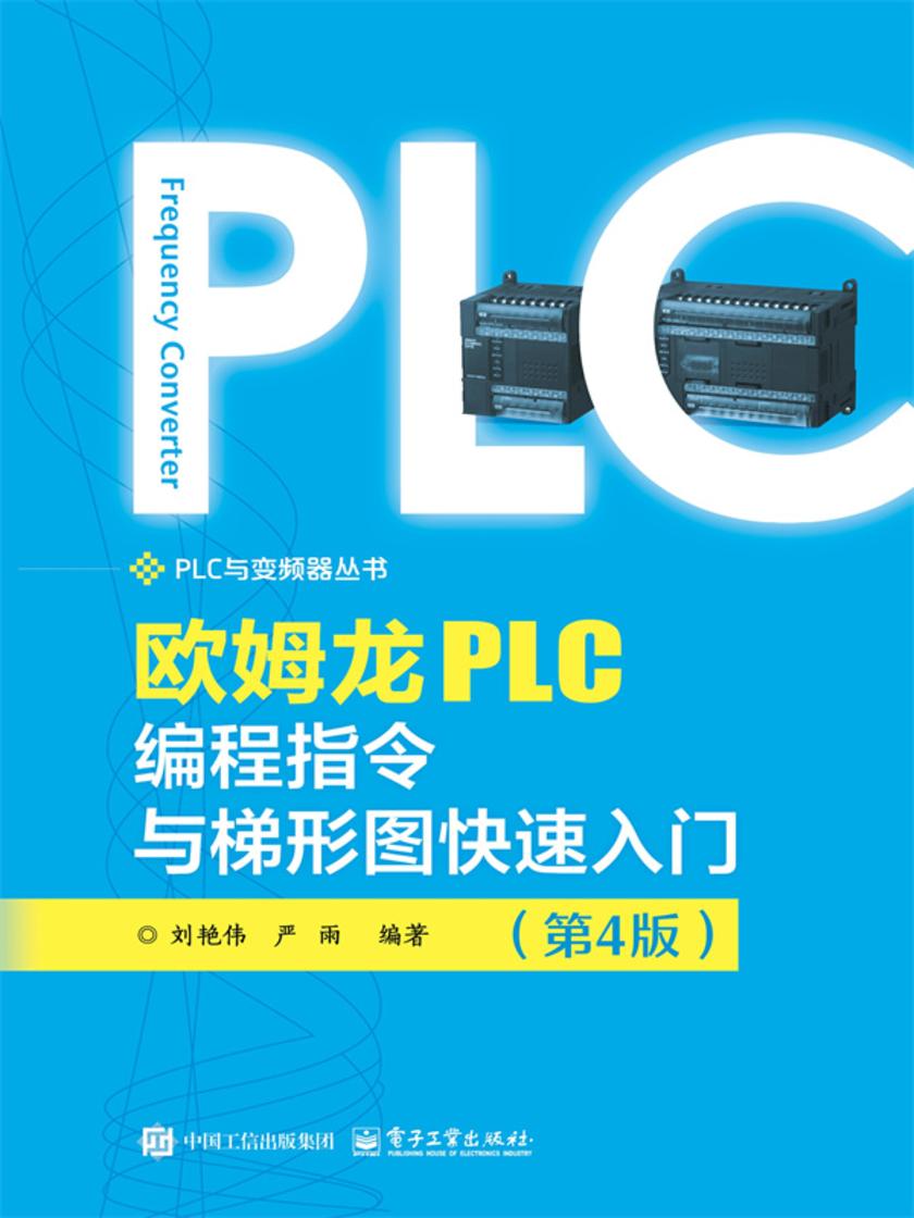 欧姆龙PLC编程指令与梯形图快速入门(第4版)