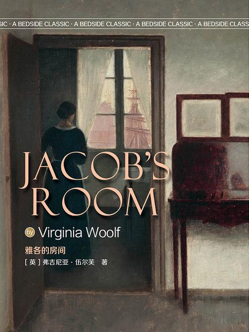 雅各的房间(英语文库)