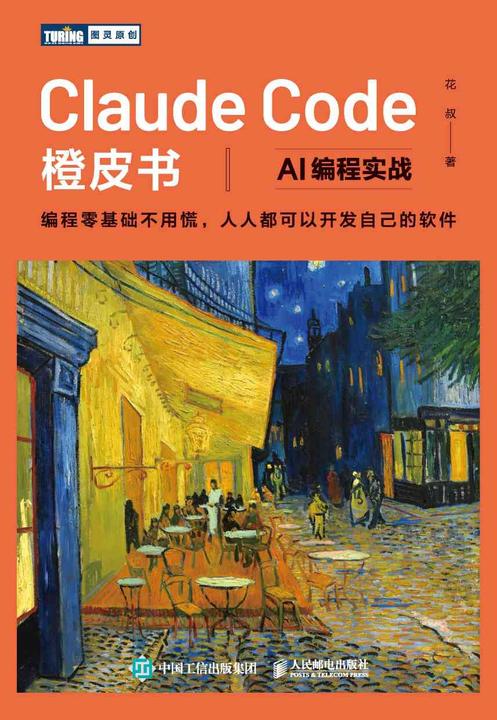 Claude Code橙皮书:AI编程实战