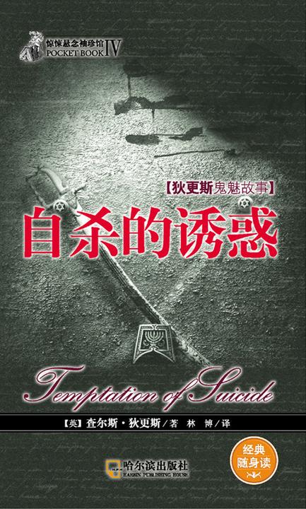 惊悚悬念袖珍馆Ⅳ：自杀的诱惑