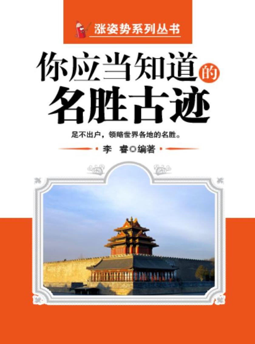 你应当知道的名胜古迹