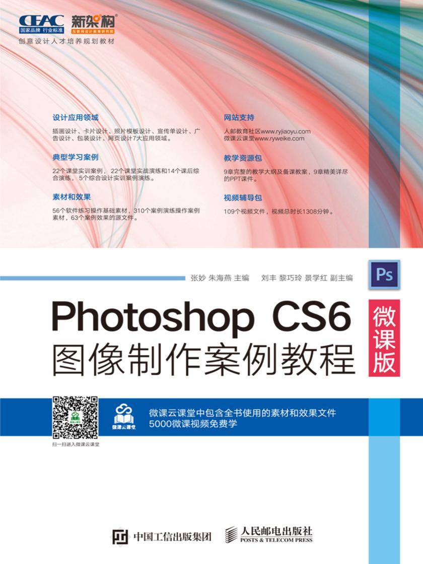 Photoshop CS6图像制作案例教程(微课版)