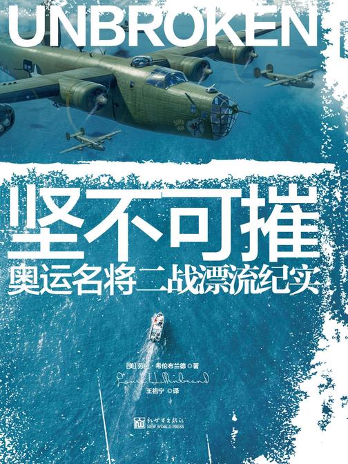 坚不可摧：奥运名将二战漂流纪实