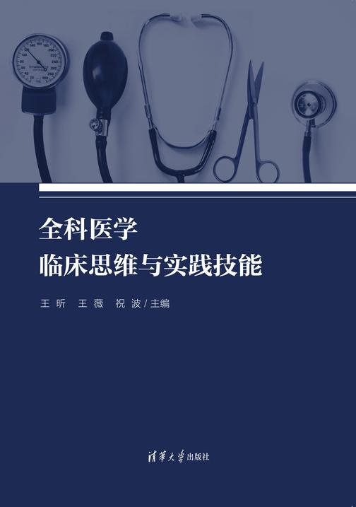 全科医学临床思维与实践技能