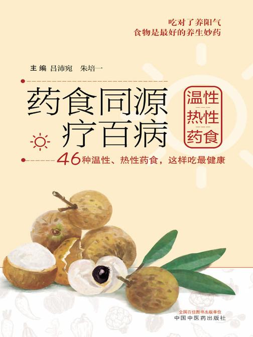 药食同源疗百病.温性、热性药食