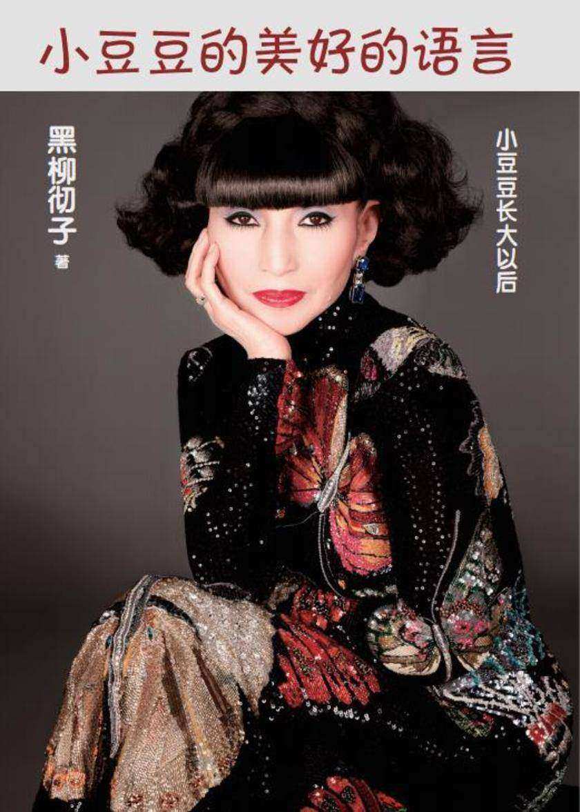 小豆豆的美好的语言