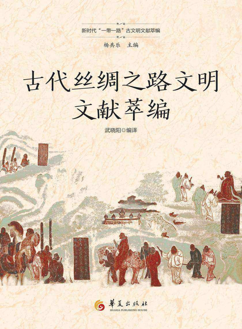 古代丝绸之路文明文献萃编