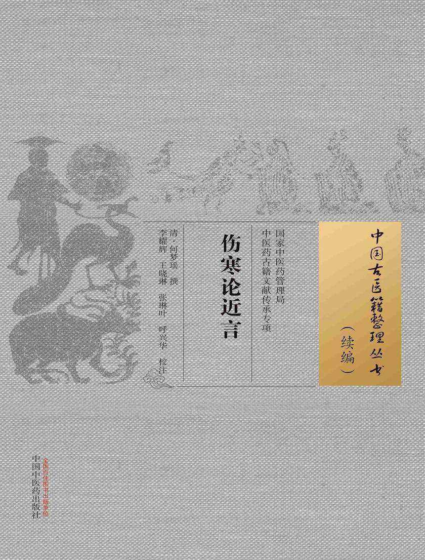 伤寒论近言(中国古医籍整理丛书.续编)