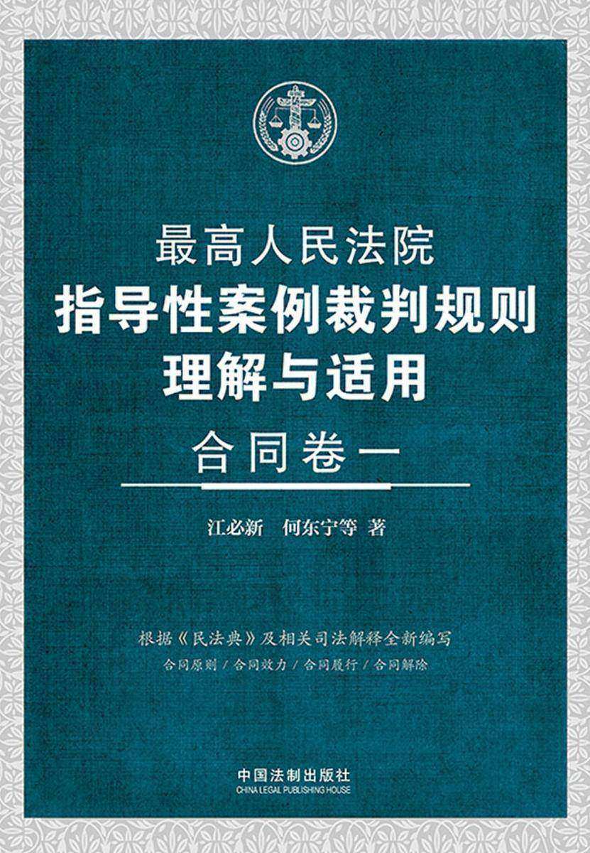 *高人民法院指导性案例裁判规则理解与适用·合同卷一