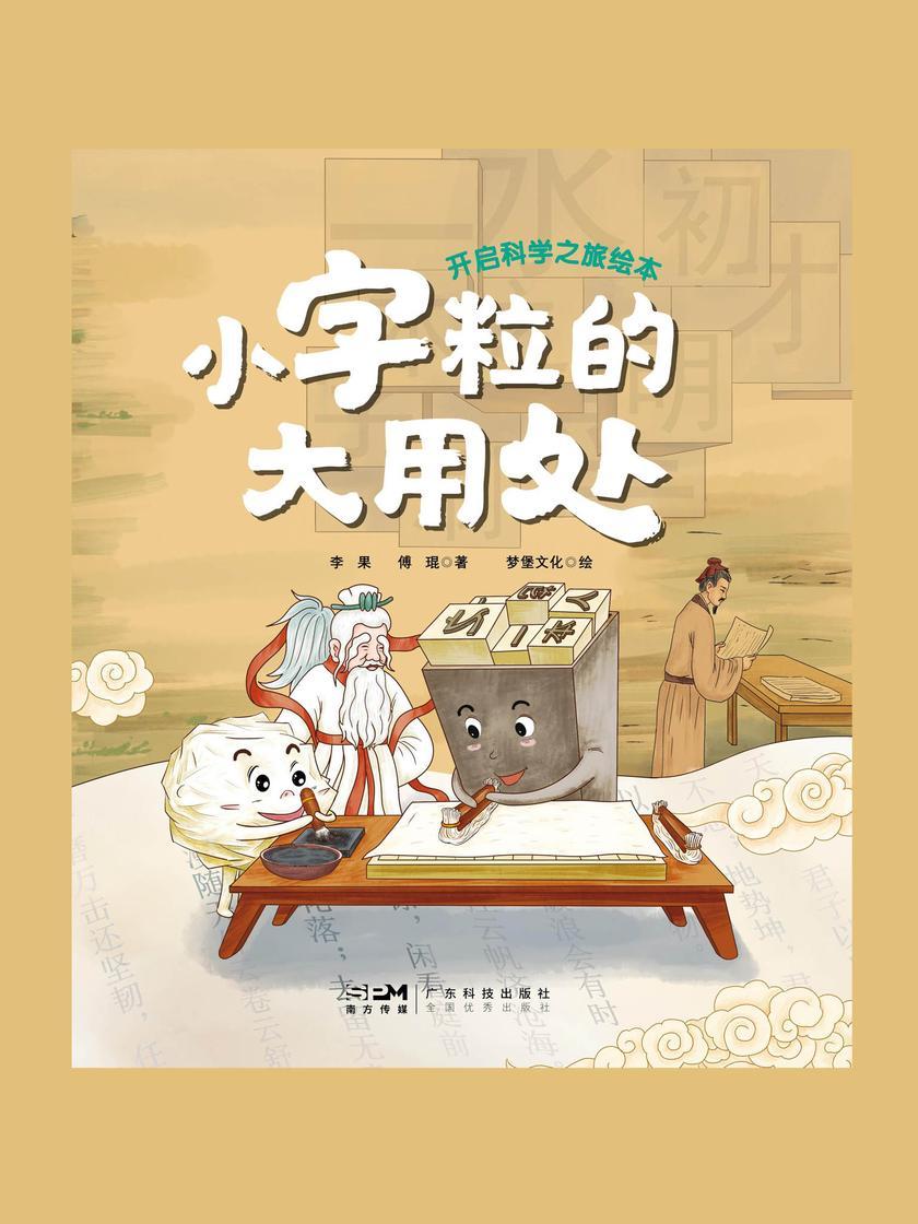 小字粒的大用处(开启科学之旅绘本)