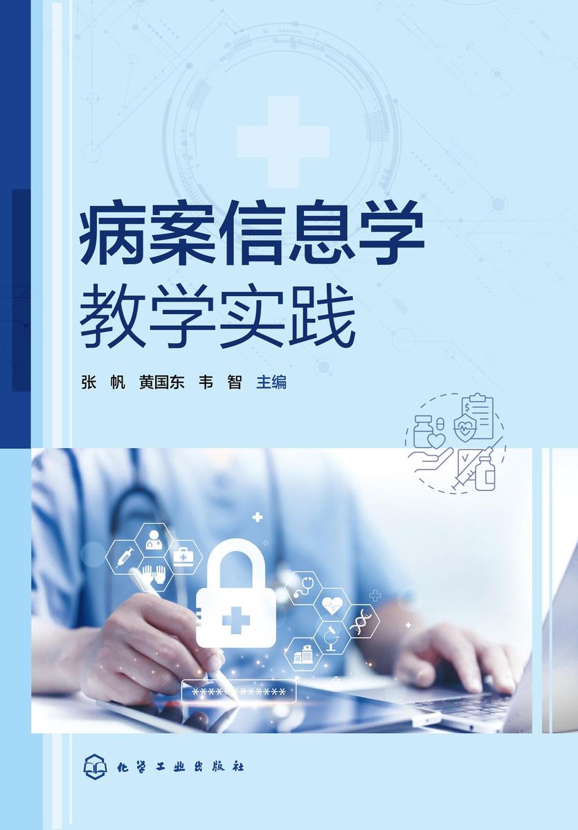 病案信息学教学实践