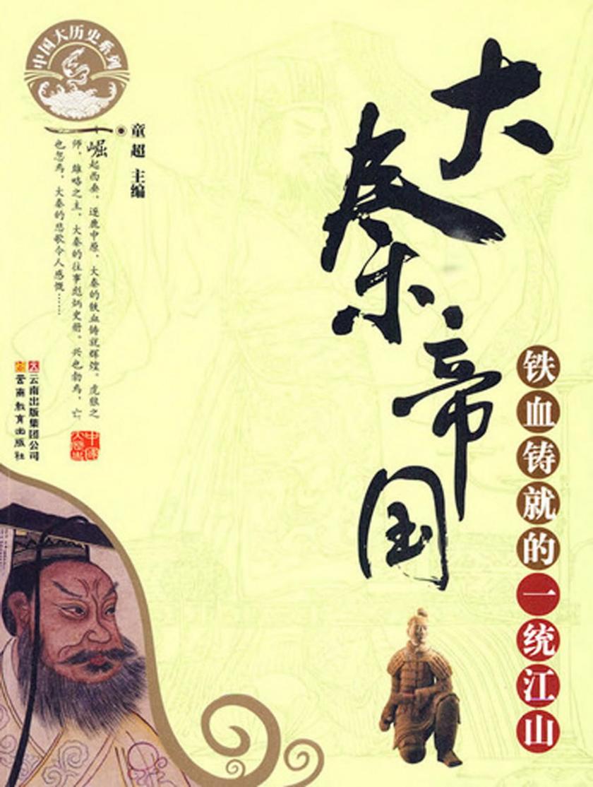 大秦帝国：铁血铸就的一统江山