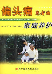 偏头痛患者的家庭养护