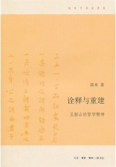 诠释与重建：王船山的哲学精神(仅适用PC阅读)