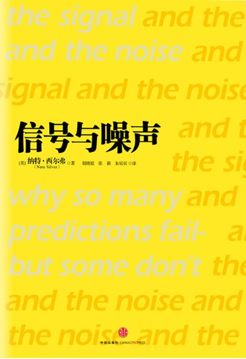 信号与噪声：大数据时代预测的科学与艺术