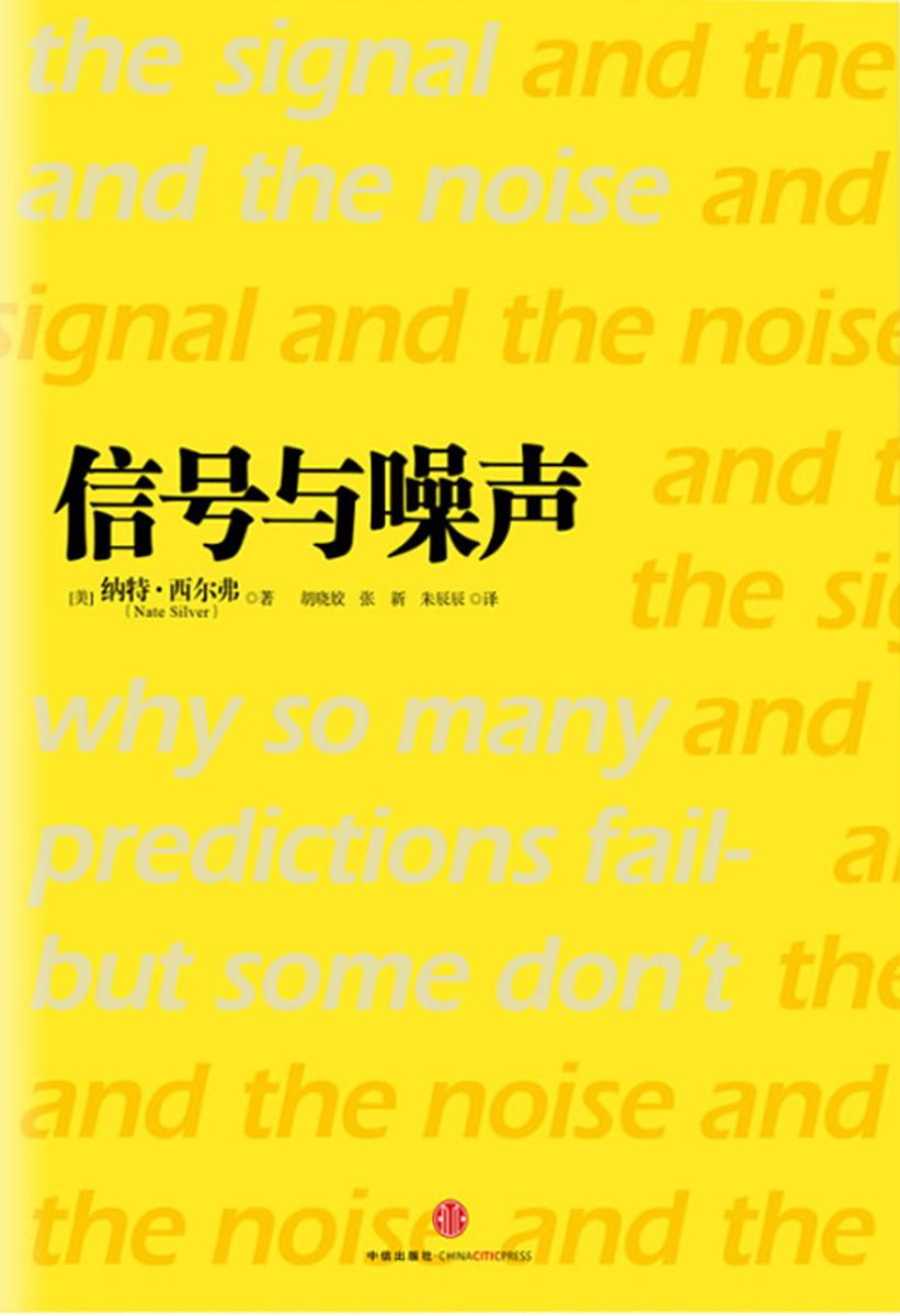信号与噪声：大数据时代预测的科学与艺术