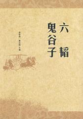 鬼谷子(中华国学经典)