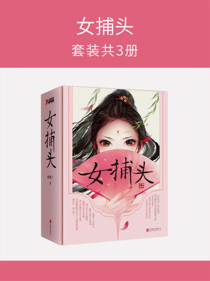 女捕头(套装共3册)