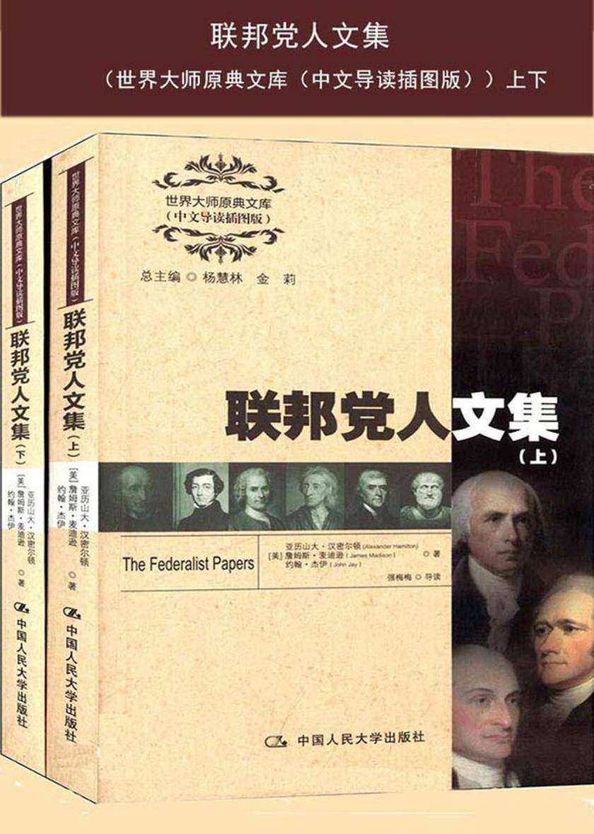 联邦党人文集(世界大师原典文库(中文导读插图版))上下