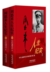 周恩来人生纪实（精装）:中央文献研究室权威历时10年权威编纂，从历程、交往、实录等方面立体展现真实、立体的周恩来！(试读本)