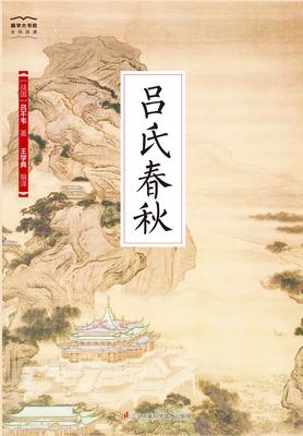 国学大书院21：吕氏春秋