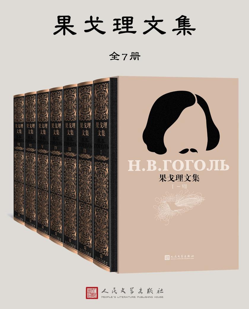 果戈理文集套装：全7册(收录市面绝迹的《文论·书信》《与友人书简》；鲁迅最喜爱的作家；契诃夫创作之路的影响者)