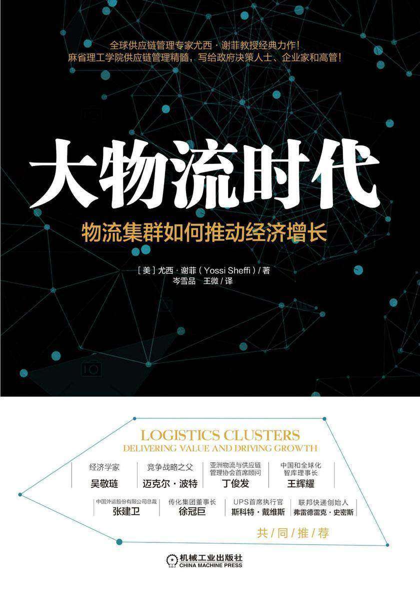 大物流时代：物流集群如何推动经济增长