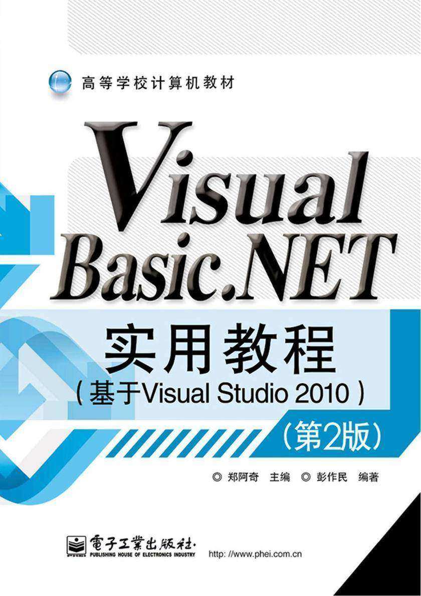 Visual Basic.NET实用教程(基于Visual Studio 2010)(第2版)