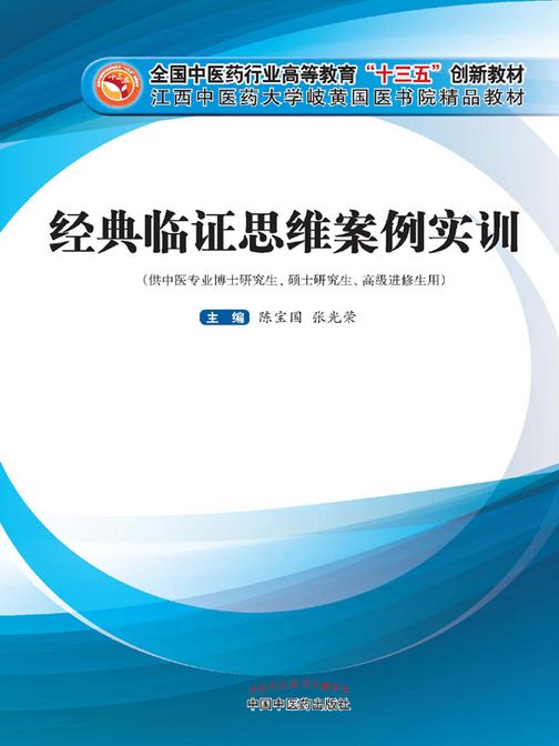 经典临证思维案例实训(十三五)
