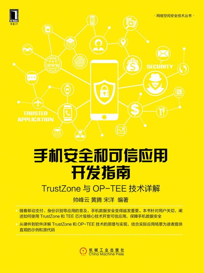 手机安全和可信应用开发指南:TrustZone与OP-TEE技术详解