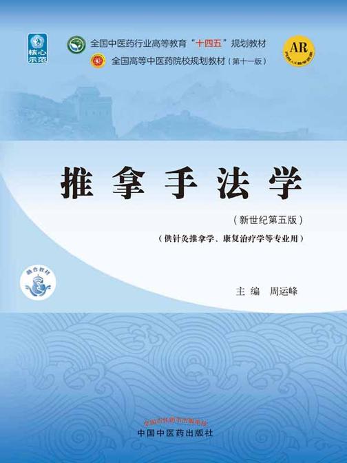 推拿手法学(全国中医药行业高等教育“十四五”规划教材)