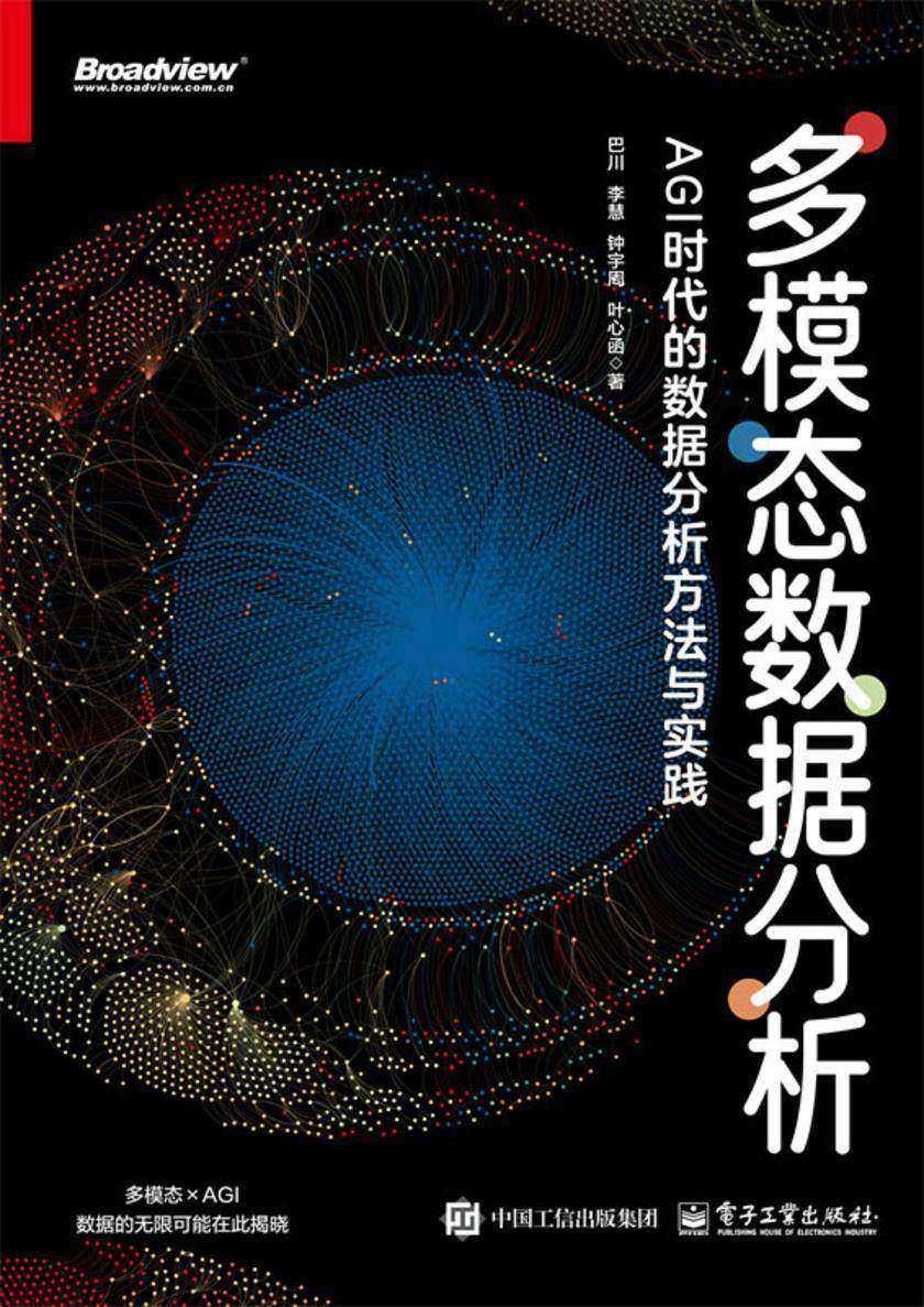 多模态数据分析:AGI时代的数据分析方法与实践