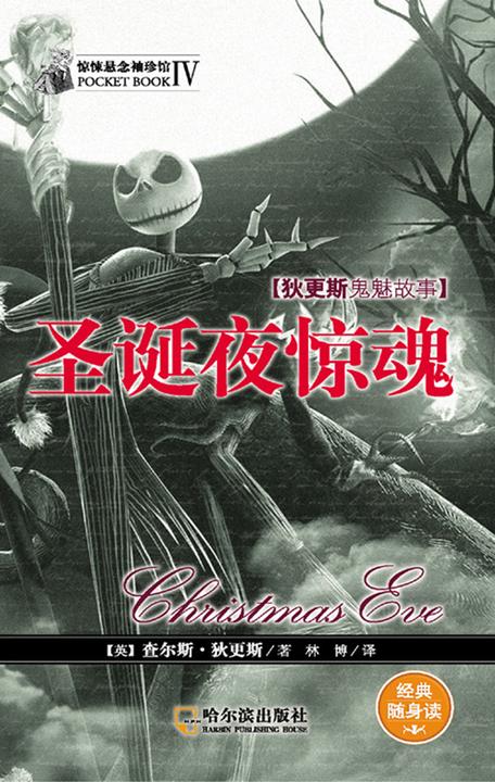 惊悚悬念袖珍馆Ⅳ：圣诞夜惊魂