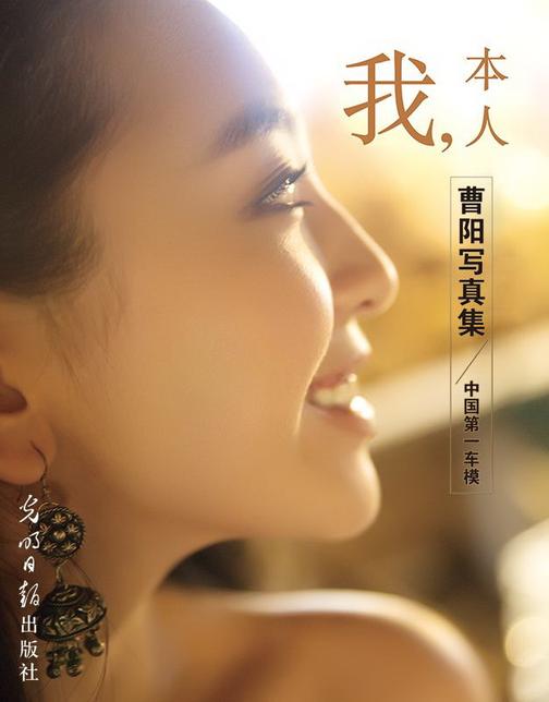 我，本人：曹阳写真集