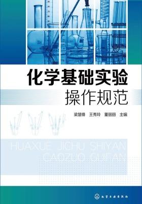 化学基础实验操作规范