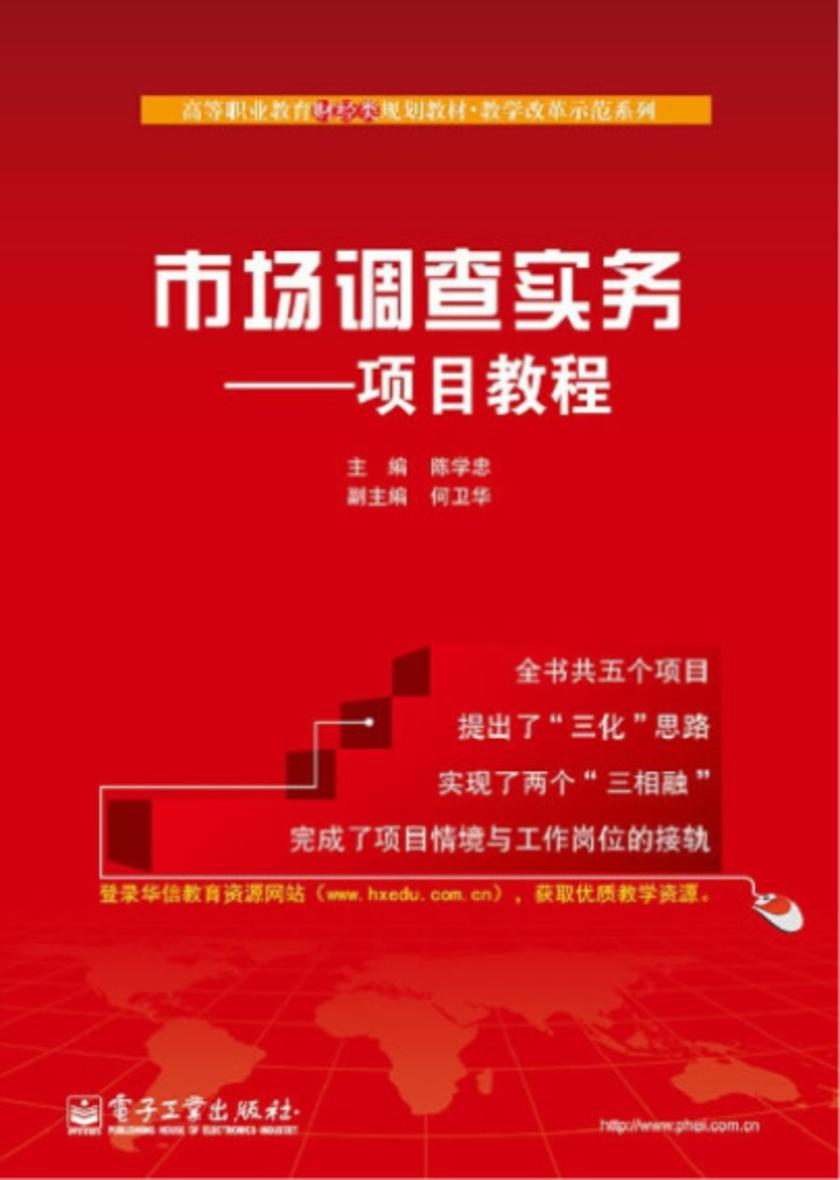 市场调查实务——项目教程