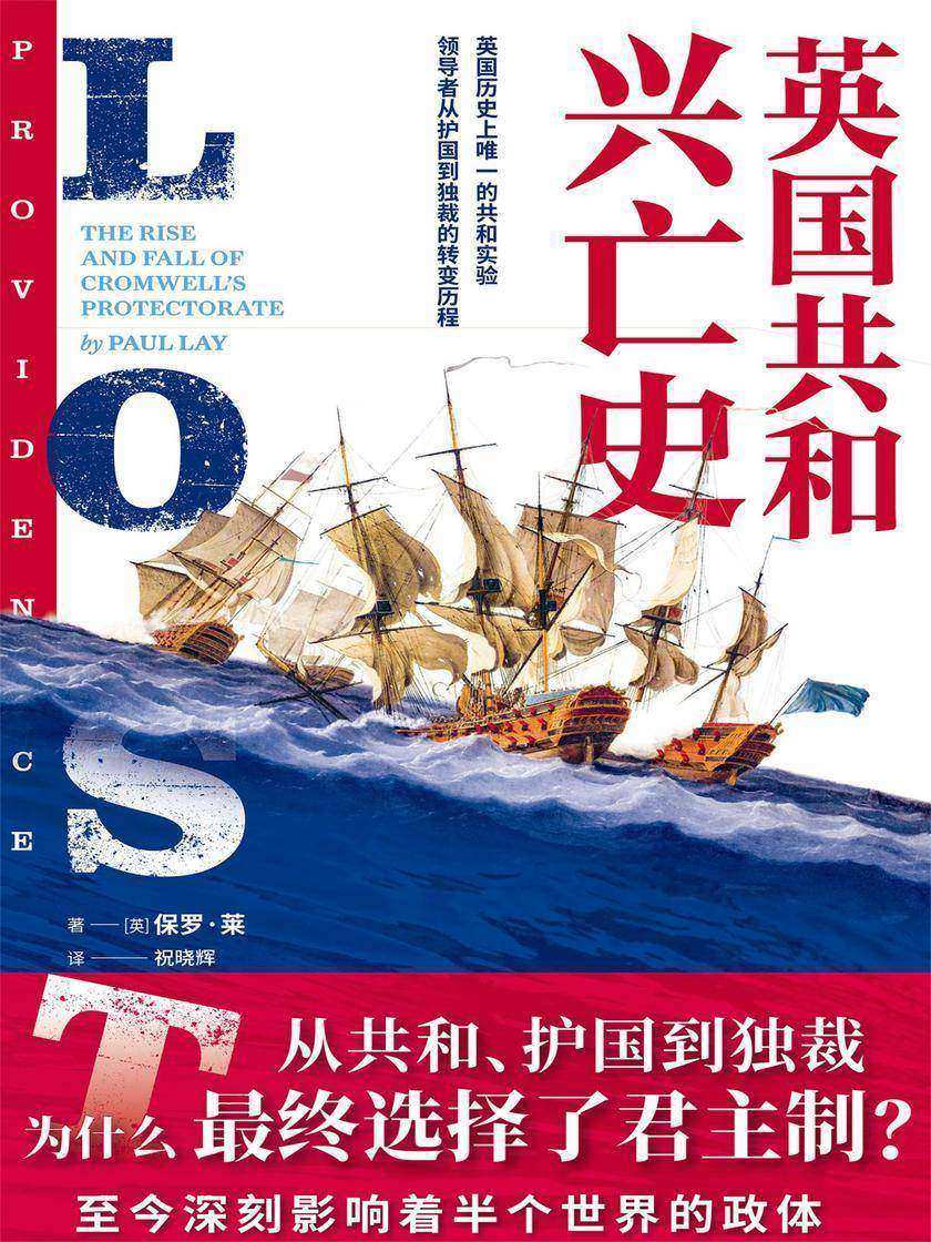 《英国共和兴亡史》(坎迪尔奖2020年入围作品,BBC《历史》杂志创始人保罗·莱著名代表作,英国历史上的共和实验,领导者从护国到独裁的转变过程)