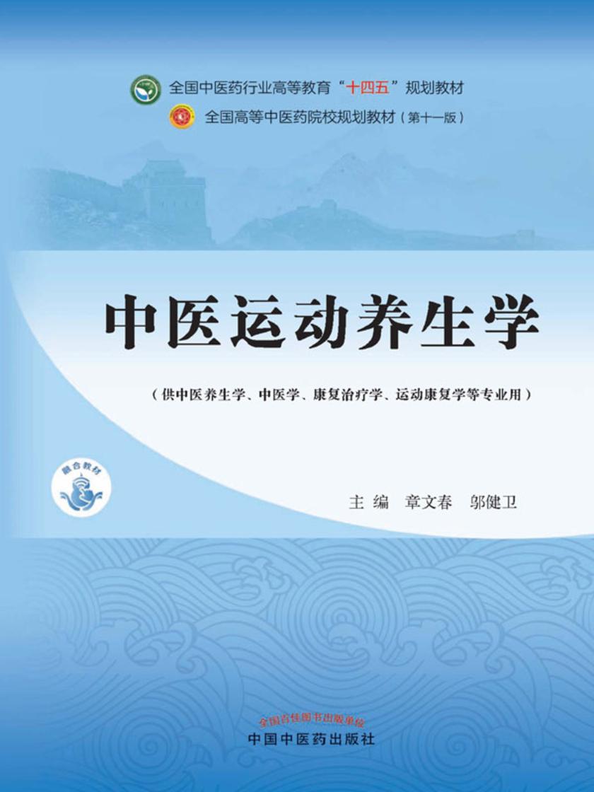 中医运动养生学(全国中医药行业高等教育“十四五”规划教材)