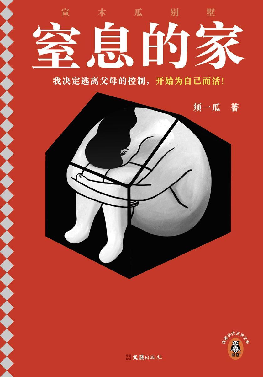 窒息的家:宣木瓜别墅(我决定逃离父母的控制,开始为自己而活!电影《烈日灼心》原著作者全新长篇力作!)