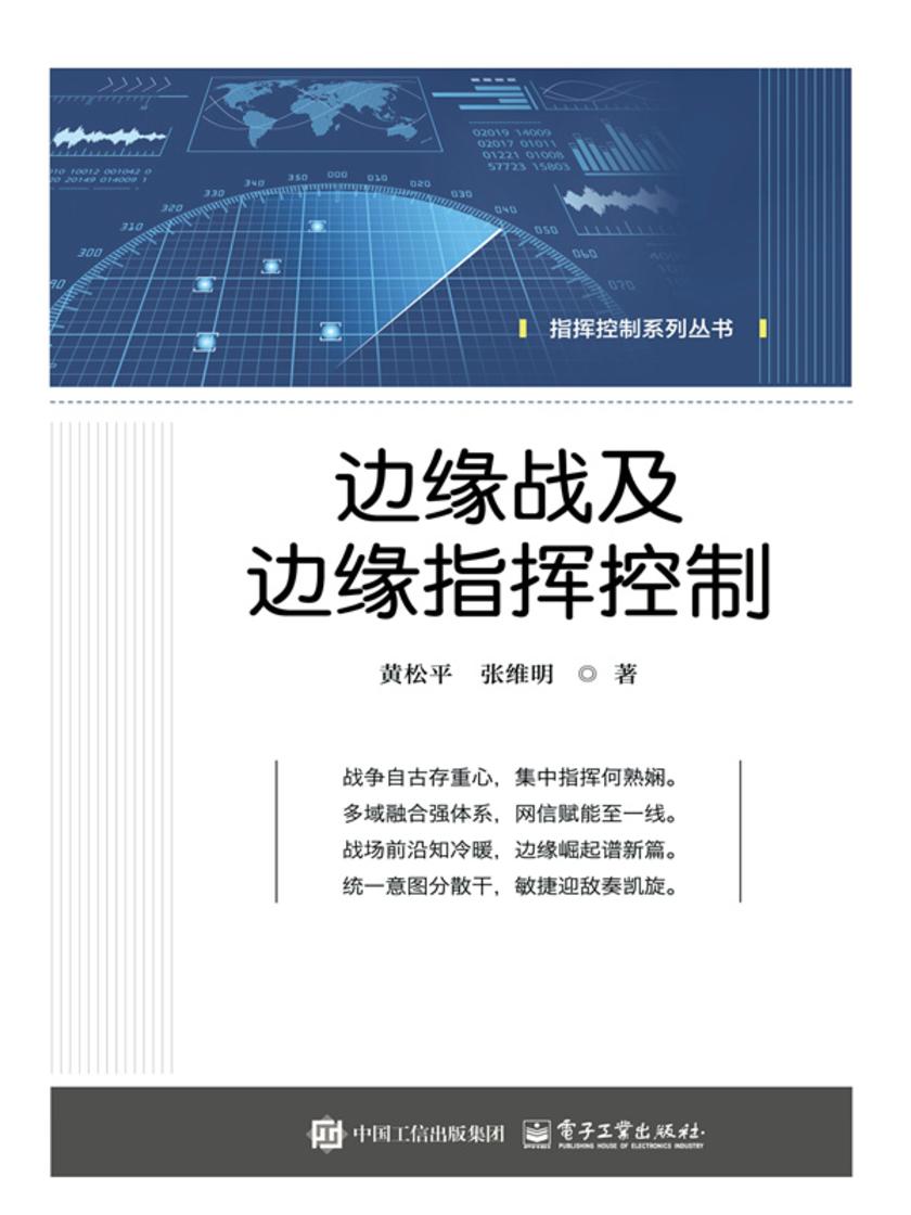 边缘战及边缘指挥控制