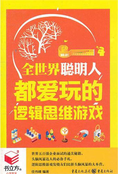 全世界聪明人都爱玩的逻辑思维游戏(为你提供了从哈佛大学训练学生思维能力的专用题库中精心挑选的数百个训练题)