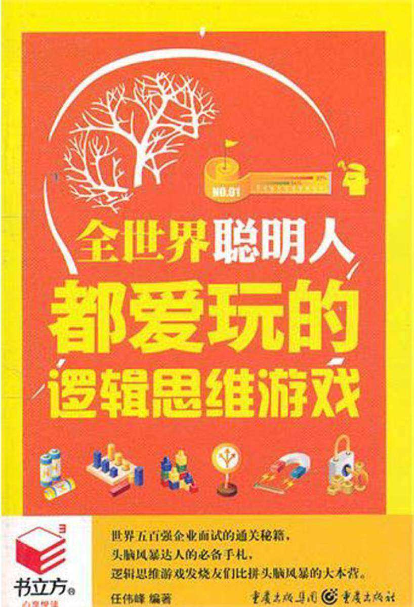 全世界聪明人都爱玩的逻辑思维游戏(为你提供了从哈佛大学训练学生思维能力的专用题库中精心挑选的数百个训练题)