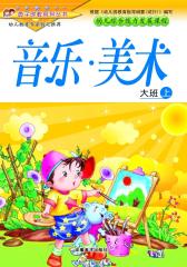 幼儿综合能力发展课程·大班（上册）音乐·美术(仅适用PC阅读)