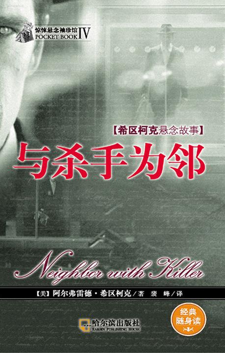 惊悚悬念袖珍馆Ⅳ：与杀手为邻