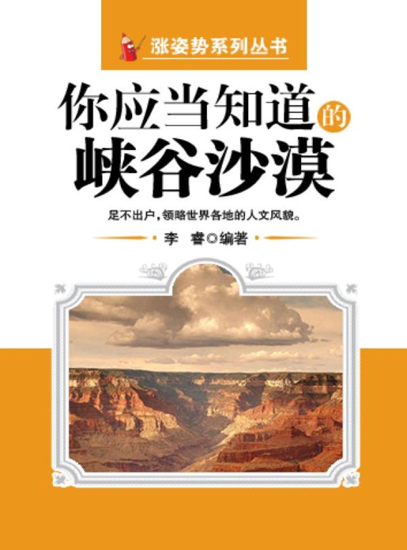 你应当知道的峡谷沙漠