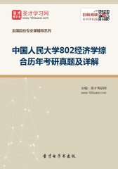 中国人民大学802经济学综合历年考研真题及详解