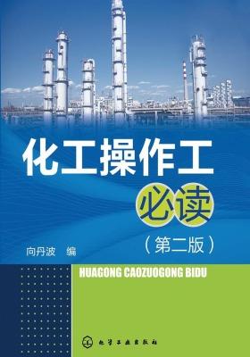 化工操作工(第二版)