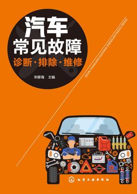 汽车常见故障诊断 排除 维修
