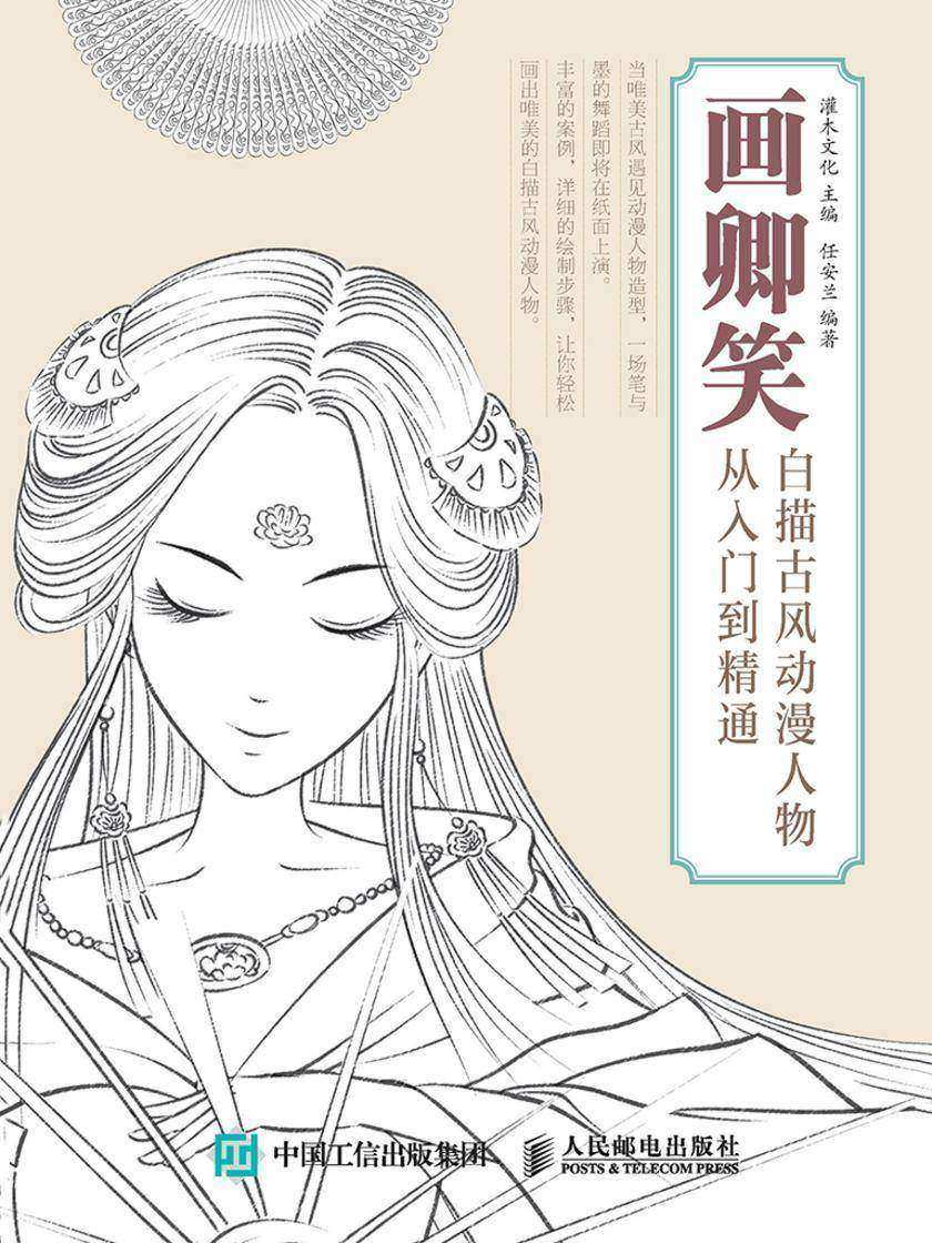 画卿笑 白描古风动漫人物从入门到精通